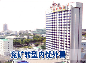 兖矿转型内忧外喜