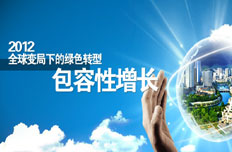 2012生态文明贵阳会议贾庆林作重要批示