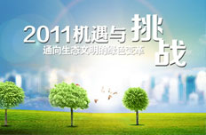 2011生态文明贵阳会议成功举办