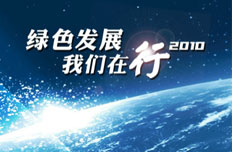 2010生态文明贵阳会议圆满落幕