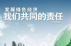 2009生态文明贵阳会议