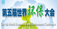世界环保大会