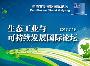 生态工业与可持续发展国际论坛