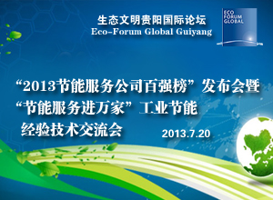 2013节能服务公司百强榜发布会