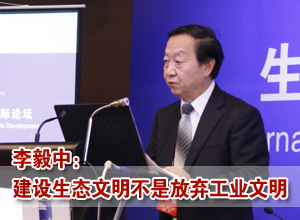 李毅中：建设生态文明并不是要放弃工业文明