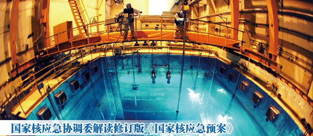 国家核应急协调委解读修订版《国家核应急预案》
