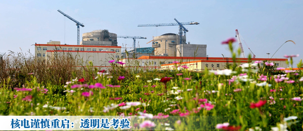 核电谨慎重启：透明是考验