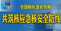全国核安全应急周