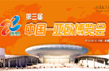 中国-亚欧博览会