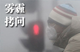 破解雾霾难题