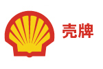 壳牌