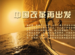 改革进入深水区和攻坚期