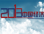盘点2013中国经济年报