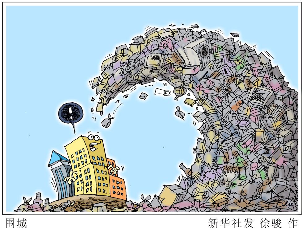 漫画：垃圾围城求解