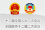 两会公告