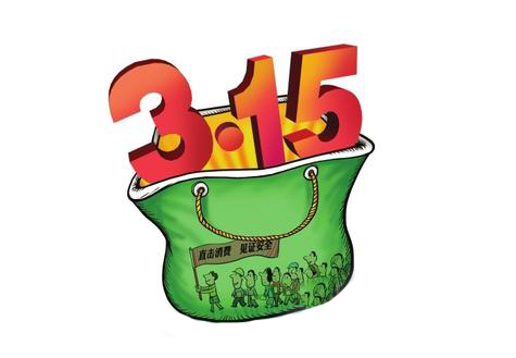 3&middot;15消费者权益日,你维权了吗?