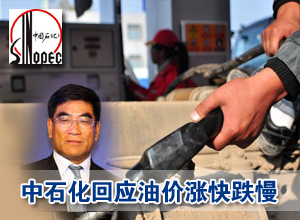 中石化回应国内油价涨快跌慢
