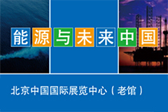 中国能源峰会将于7月在京举办