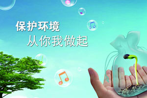 环境保护