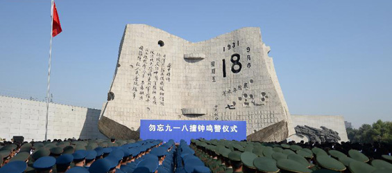83rd anniversary of "September 18 Incident" commemorated in Shenyang