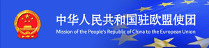 Mission of the People's Republic of China to the European Union