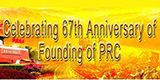 Celebrating 67th anniversary of founding of PRC