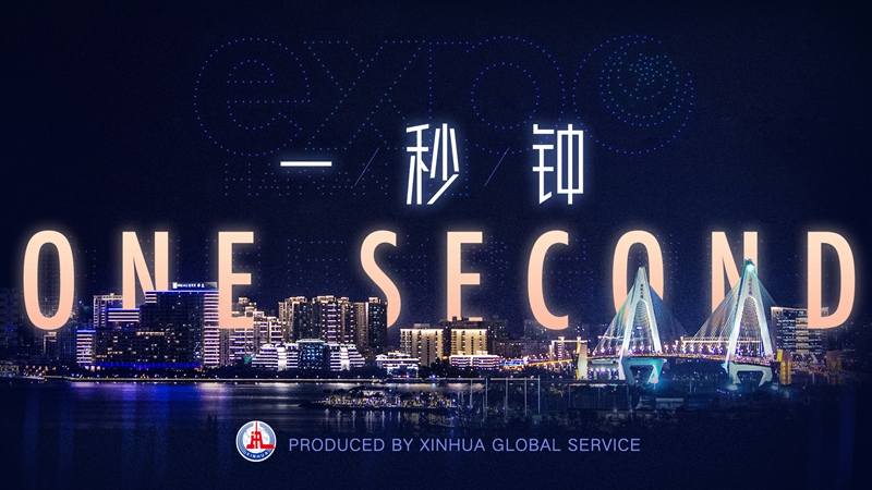 GLOBALink | What happens in China's market in one second