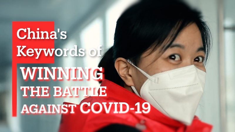 GLOBALink | What made China's battle against COVID-19 a success?