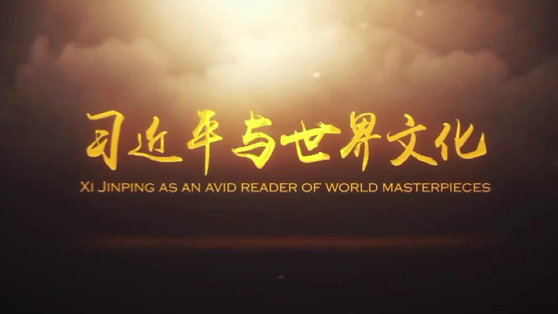 GLOBALink | Xi Jinping as an avid reader of world masterpieces: Johann Wolfgang von Goethe