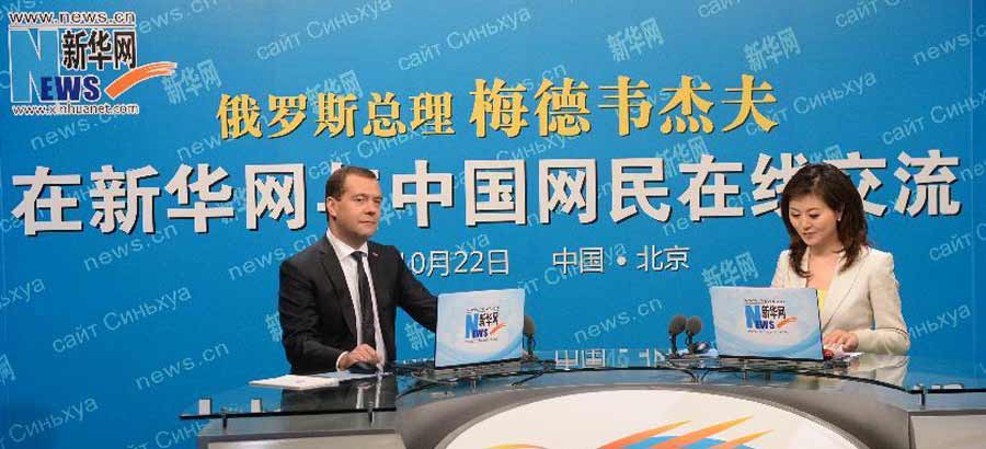 Russian PM chats with Chinese netizens via Xinhuanet