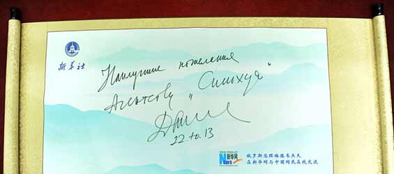 Russian PM expresses best wishes to Xinhua News Agency