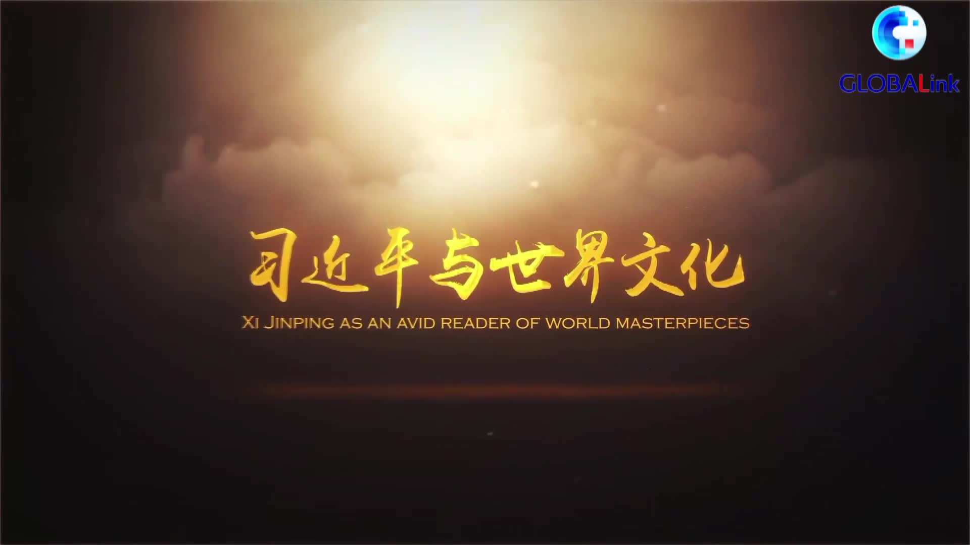 GLOBALink | Xi Jinping as an avid reader of world masterpieces: Johann Wolfgang von Goethe