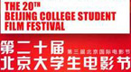 Beijing Student Film Festival kicks off