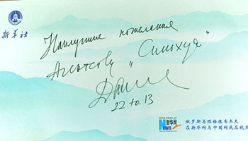 Russian PM expresses best wishes to Xinhua News Agency