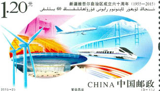 Special stamp set for 60th anniv. of autonomy of Xinjiang released