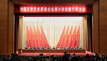 10th Congress of China Federation of Literary and Art Circles concludes in Beijing