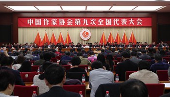 9th Congress of Chinese Writers Association closes in Beijing