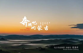 'Gallop Inner Mongolia': A journey through breathtaking scenery