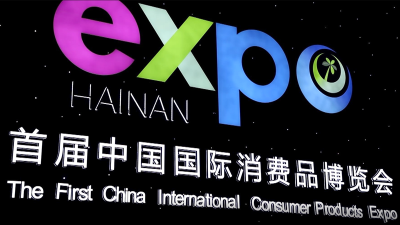 GLOBALink | Consumer products expo showcase of China's open economy