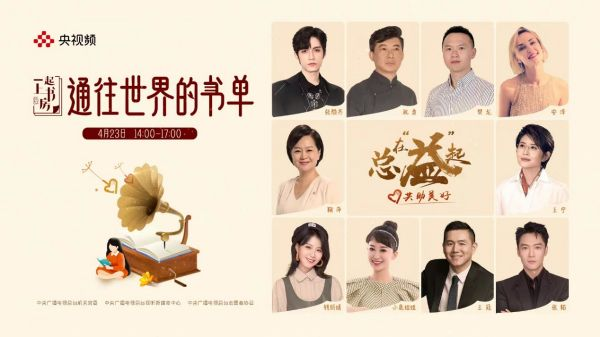 总在“益”起，共助美好！ 《一起上书房》世界读书日再续公益之旅
