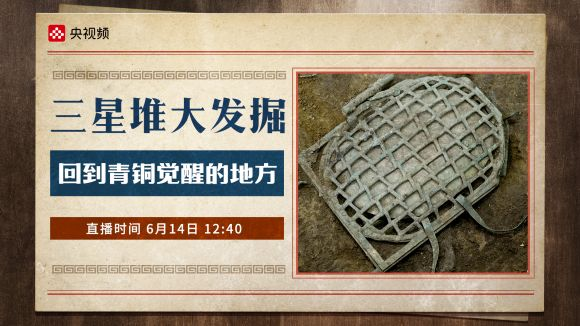 新形式看新国宝 央视频三星堆创新报道带来视听盛宴