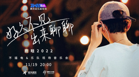 鹿晗不插电音乐会11月19号上线 黑胶唱片同步开启预售