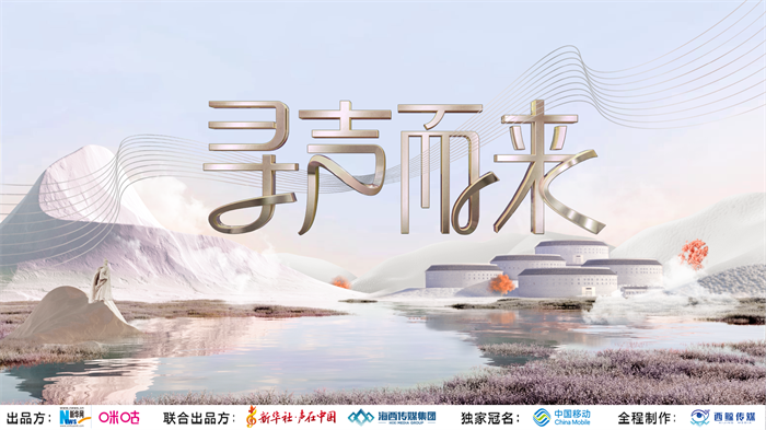 以声为媒 聆听闽南 文创综艺声在中国之《寻声而来》正式开机