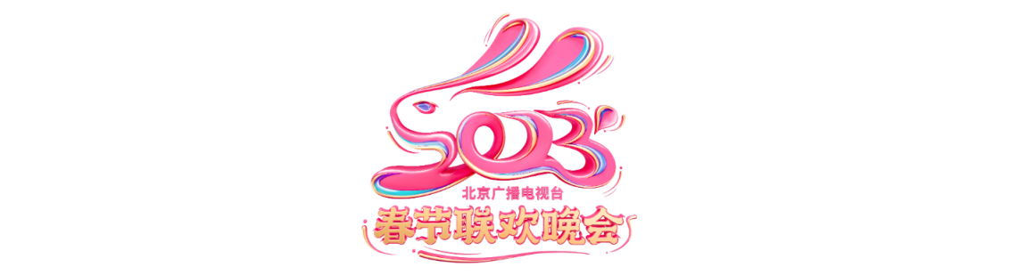 北京台春晚官宣，发布主视觉和“花瓣兔”LOGO