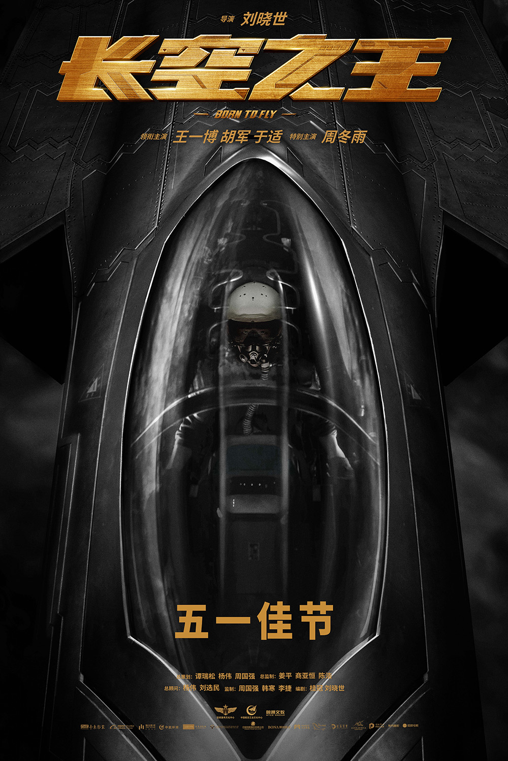 电影《长空之王》发布最新海报 进军五一档