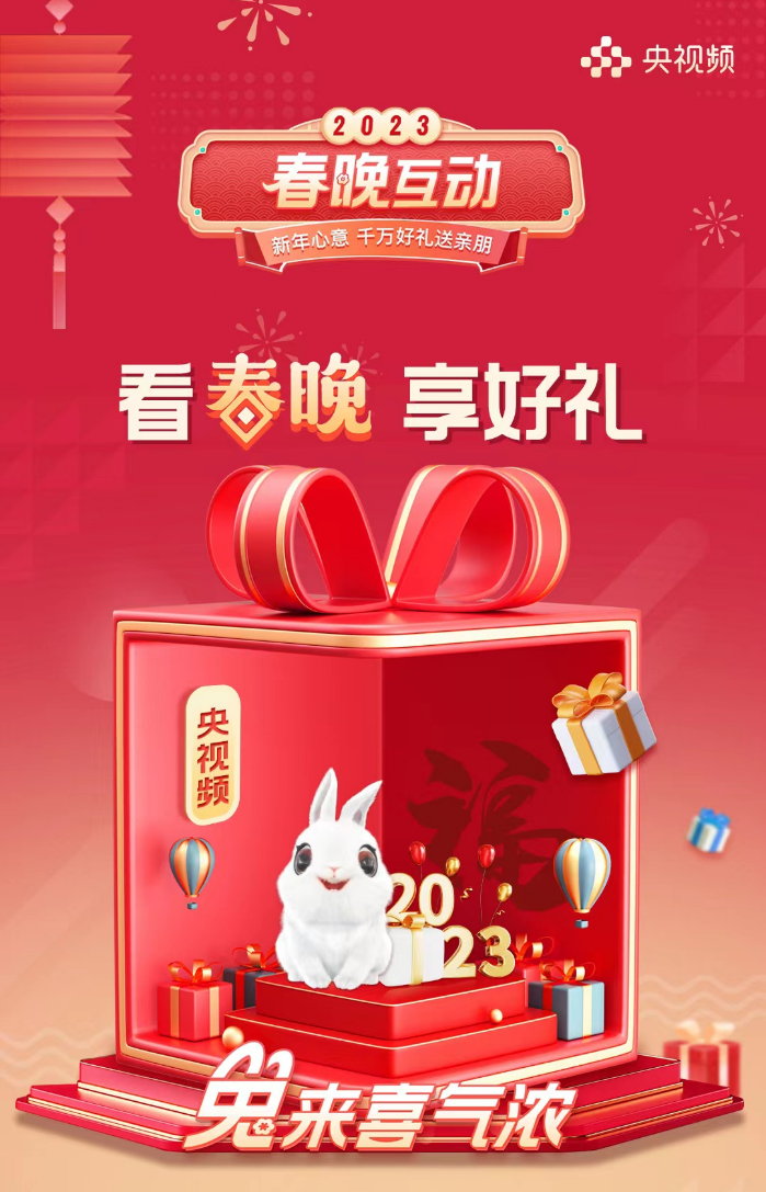 2023总台兔年春晚 央视近年好礼相伴