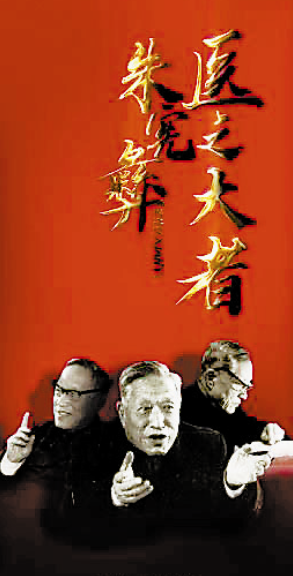 《医之大者：朱宪彝》今晚央视开播