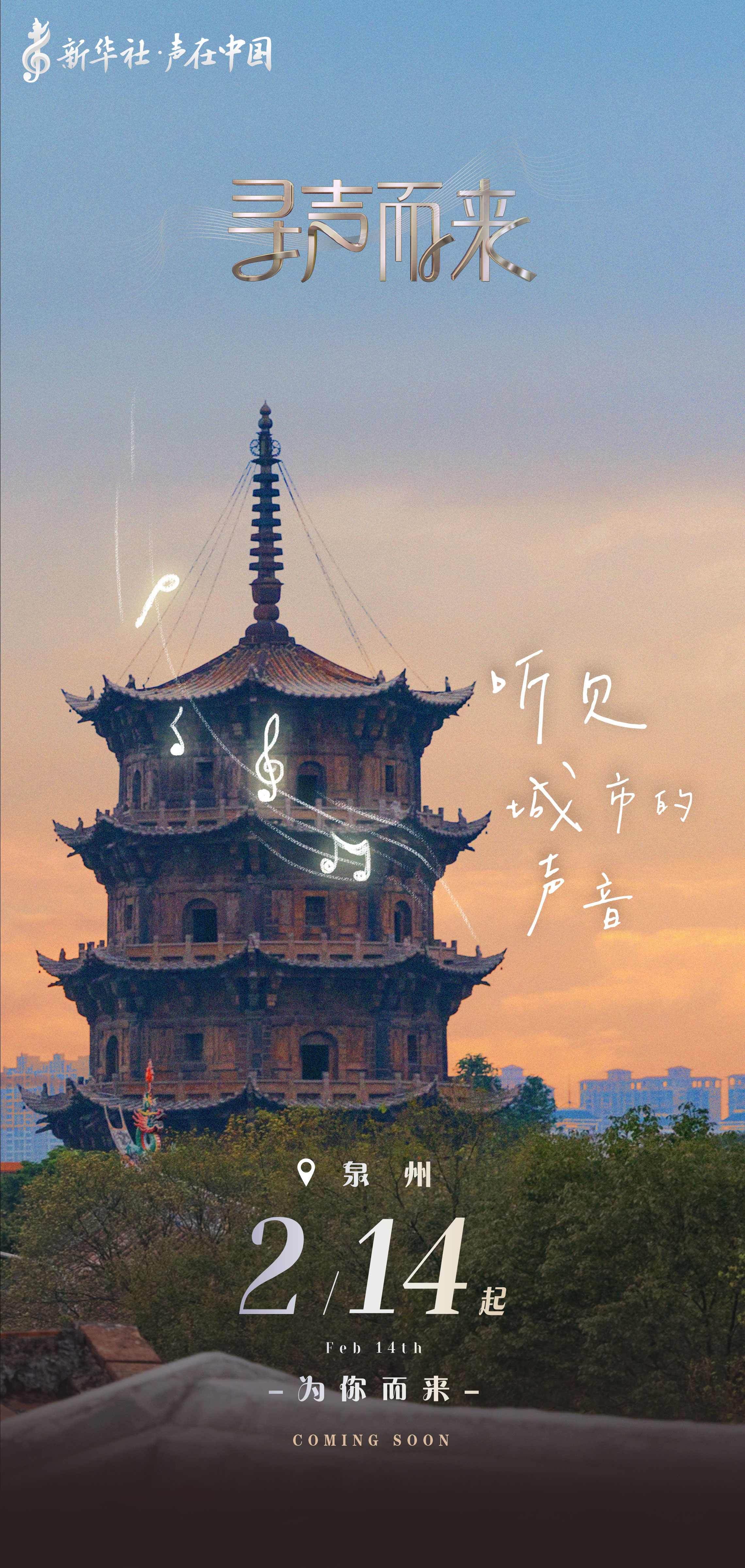 《寻声而来》概念海报｜听见城市的声音 探索声音的故事