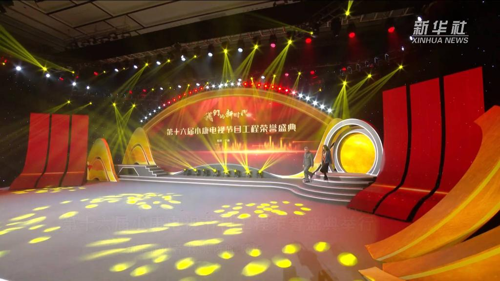 第十六届小康电视节目工程荣誉盛典举行