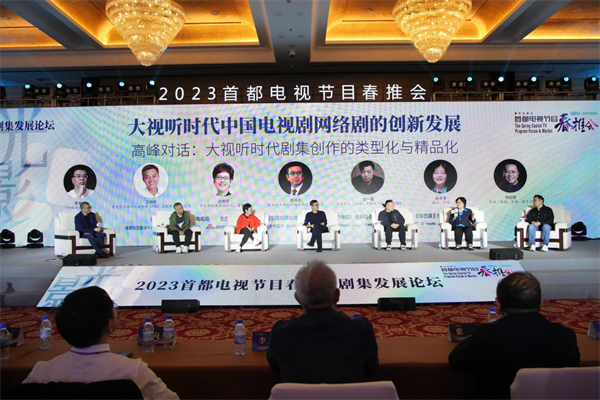 2023首都电视节目春推会开幕式暨剧集发展论坛在京举办